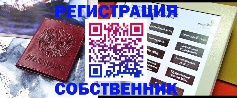 временная регистрация собственник в Ишиме